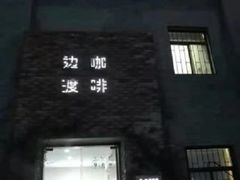 门面-边渡咖啡烘焙店(昙华林店)
