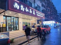 -尚岛私房菜(西方巷店)