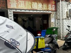 -正宗杨记普洱酸醋米线(总店)