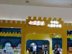 -小专鼠小马吉米儿童图书馆(世纪金源店)