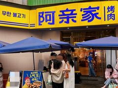 -阿亲家·韩式无限烤肉(春熙路店)