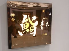 门面-橼舍鮨青木