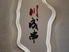 -川成串·自助串串香火锅(朝阳店)