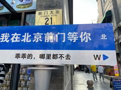 -北京前门大栅栏