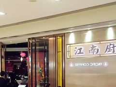 -江南厨子·品苏杭(华润万象店)