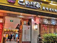 -巴蜀印象火锅(永陵总店)