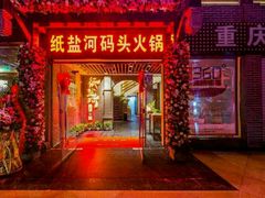 -纸盐河码头火锅(十八梯店)