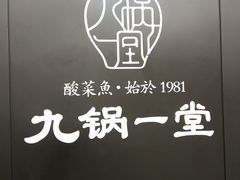 -九锅一堂酸菜鱼(新南凯德直营店)