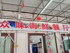 -众味海鲜大排档·活海鲜·潮汕味(南澳店)