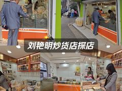 -刘艳明炒货(小心桥店)