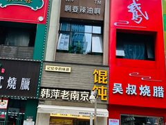 -韩萍老南京馄饨(河西万达店)