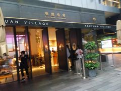 门面-桃园眷村(万象天地店)