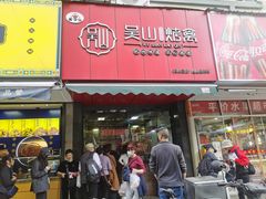 -吴山烤禽 (吴山路店)