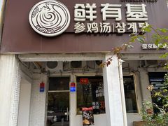 -鲜有基参鸡汤(望京新城店)