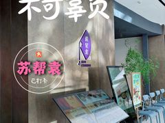-苏帮袁Sue Cuisine(来福士店)