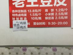 -老王豆皮