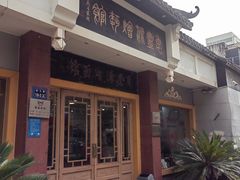 -惠丰源烩面馆(经七路店)