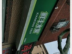 -鲜丰水果(番禺路店)