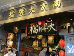 -南京大牌档(青岛万象城店)
