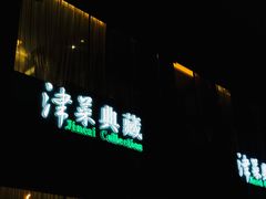 -津菜典藏河西店(水上店)