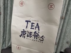 -唐沫茶兮(首山店)