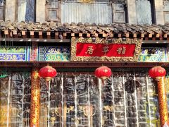 -鹊华居·地道鲁菜·海鲜·融合味(大明湖店)