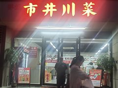 -市井川菜(江宁店)