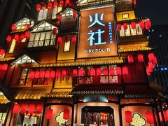 -火社火锅(裕华万达店)