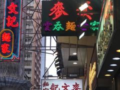 -麦文记面家(佐敦店)