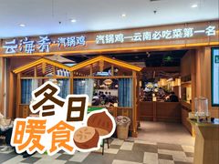 -云海肴汽锅鸡·云南小炒(天津国金汇店)