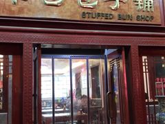 门面-草包包子铺1937(普利街店)
