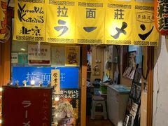 -拉面莊夢語＆中华料理八椿