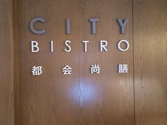 -都会尚膳·海鲜自助餐厅(重庆万豪酒店)