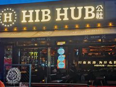 -HIB HUB公社(解放西路店)