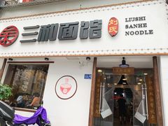 门面-刘氏三和面馆