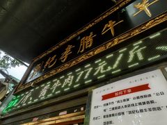 -刘纪孝腊牛羊肉(北广济街店)