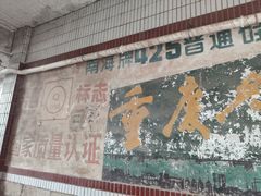-小南海站