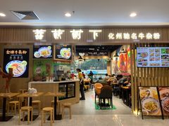 -甘掌门·化州驰名牛杂粉(越秀店)
