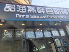 门面-蟹谢蒸鲜自助餐厅