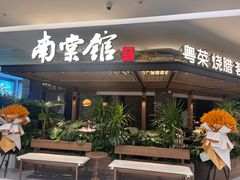 -南棠馆粤菜坊(销品茂店)