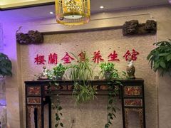 -樱蘭全息养生馆(三里屯店)