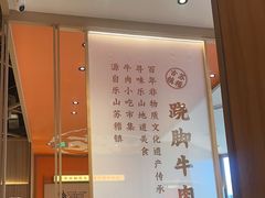 -川堂风·跷脚牛肉·乐山爆炒(宝山日月光店)