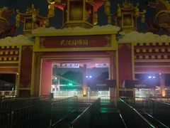-武汉园博园(武汉自然博物馆)