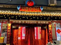 -炒豆合作社(东四总店)