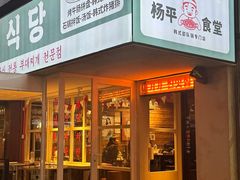 -양평식당·杨平食堂(华贸店)