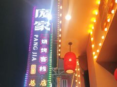 -庞家烧烤客栈(炮台山店)