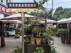 -老鼎万春卤菜(五代传承创始老店)