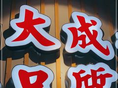 门面-大成海鲜烧烤·海鲜粥(长寿路店)