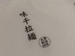 -味千拉面(又一城店)