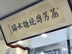 -荔芳传统糖水铺